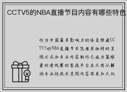 CCTV5的NBA直播节目内容有哪些特色