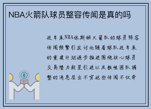 NBA火箭队球员整容传闻是真的吗