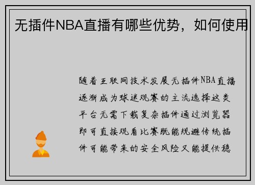 无插件NBA直播有哪些优势，如何使用