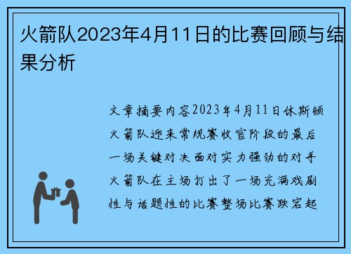 火箭队2023年4月11日的比赛回顾与结果分析