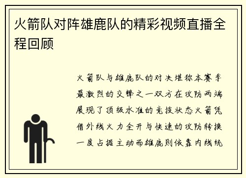 火箭队对阵雄鹿队的精彩视频直播全程回顾