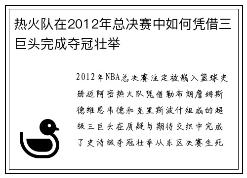 热火队在2012年总决赛中如何凭借三巨头完成夺冠壮举