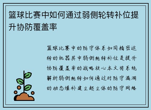 篮球比赛中如何通过弱侧轮转补位提升协防覆盖率
