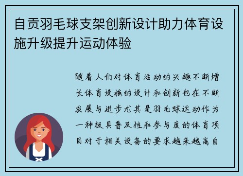 自贡羽毛球支架创新设计助力体育设施升级提升运动体验