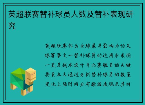 英超联赛替补球员人数及替补表现研究