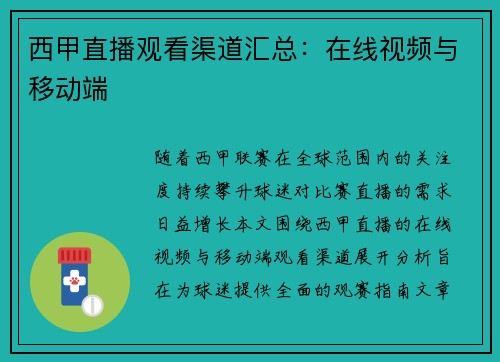 西甲直播观看渠道汇总：在线视频与移动端