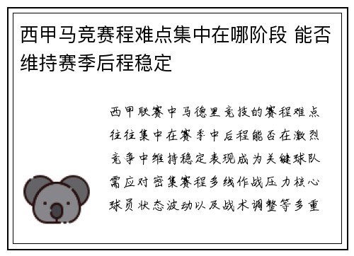 西甲马竞赛程难点集中在哪阶段 能否维持赛季后程稳定