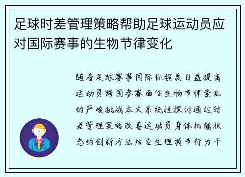 足球时差管理策略帮助足球运动员应对国际赛事的生物节律变化