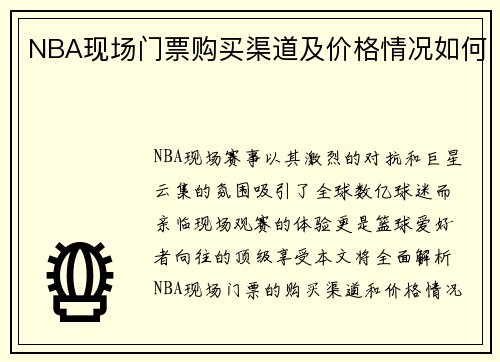 NBA现场门票购买渠道及价格情况如何