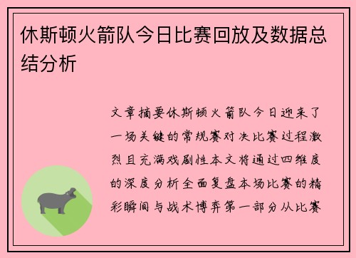 休斯顿火箭队今日比赛回放及数据总结分析