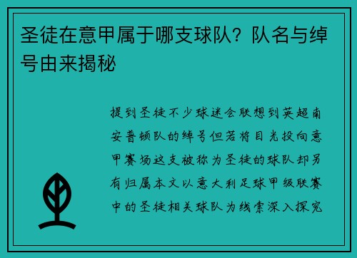 圣徒在意甲属于哪支球队？队名与绰号由来揭秘