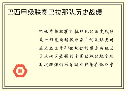 巴西甲级联赛巴拉那队历史战绩