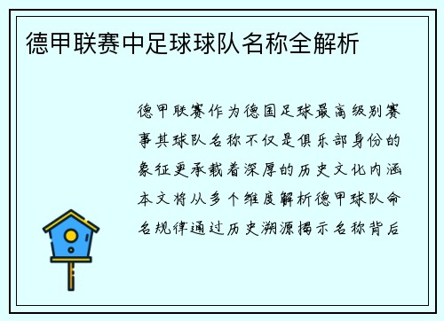 德甲联赛中足球球队名称全解析