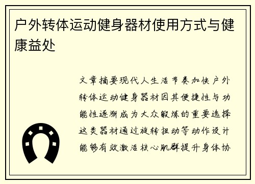 户外转体运动健身器材使用方式与健康益处