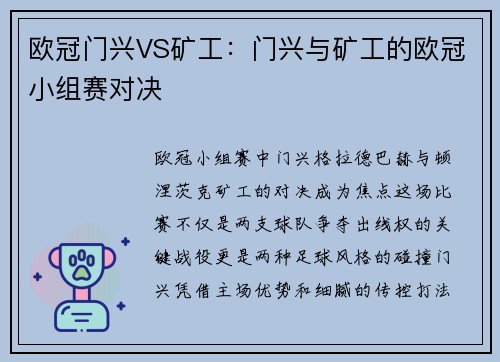 欧冠门兴VS矿工：门兴与矿工的欧冠小组赛对决