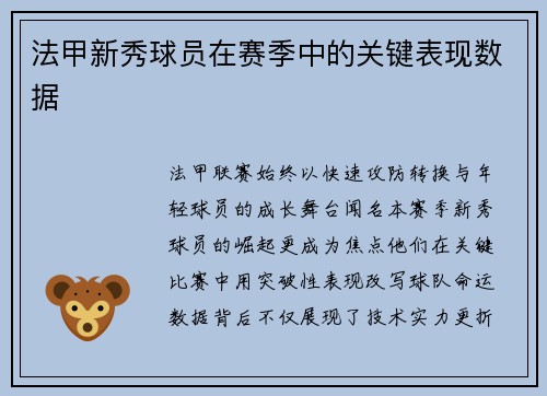 法甲新秀球员在赛季中的关键表现数据