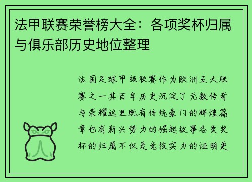法甲联赛荣誉榜大全：各项奖杯归属与俱乐部历史地位整理