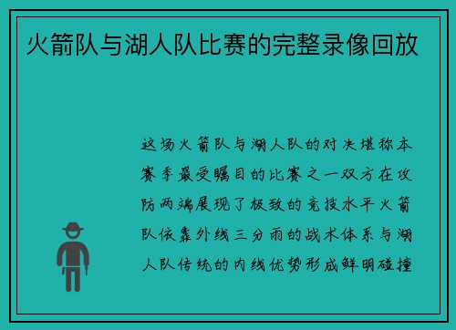 火箭队与湖人队比赛的完整录像回放