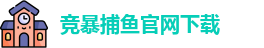 竞暴捕鱼